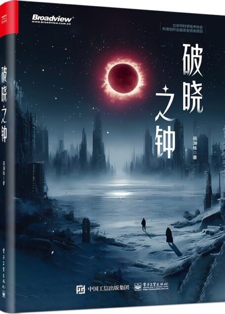 破晓之钟