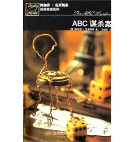 ABC谋杀案