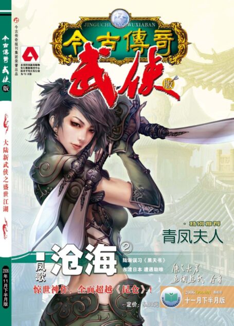 今古传奇·武侠版 2006年11月下半月 慈航号