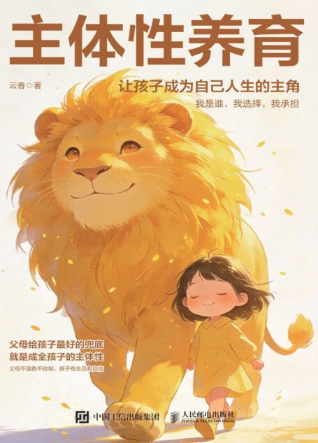 主体性养育