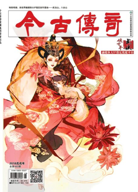 今古传奇·武侠版 2018年7月 三月初七《绝杀唐门上》