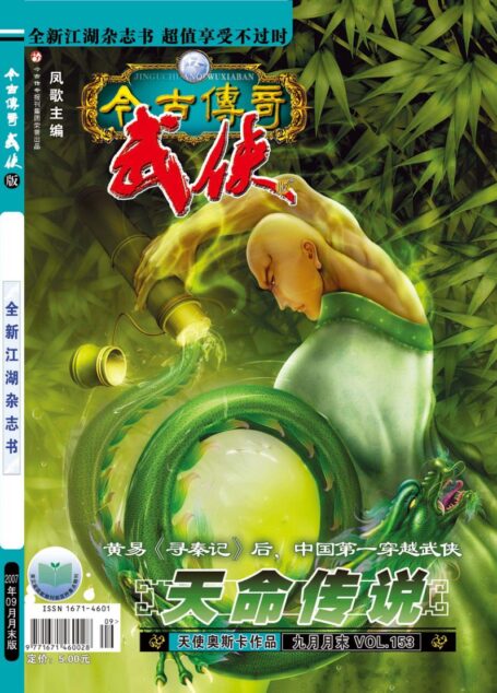 今古传奇·武侠版 2007年9月月末 天使奥斯卡《天命传说》