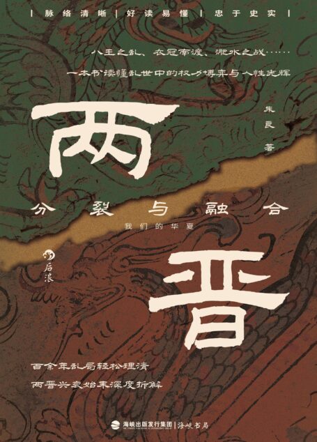 两晋：分裂与融合