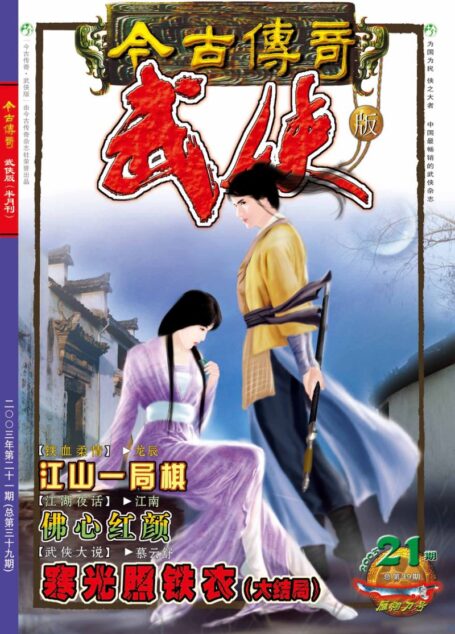 今古传奇·武侠版 2003年11月上半月 雁翎刀号