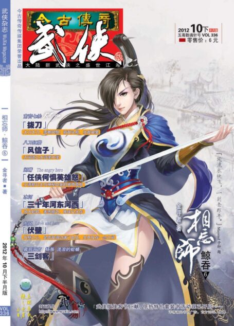 今古传奇·武侠版 2012年10月下半月 五毒散魂针号