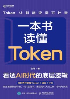 《一本书读懂Token:看透AI时代的底层逻辑》包坤【文字版
