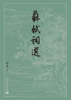 苏轼词选(精选了东坡词作一百馀首;首批向全国推荐经典古籍的优秀整理版本;人民文学出版社倾力打造,经典名著,口碑版本) (古典文学大字本)