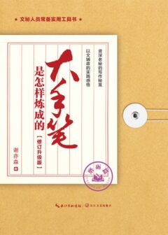 大手笔是怎样炼成的·修订升级版·磨砺篇