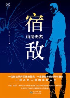 宿敌-山河无名