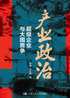 《产业政治:超级企业与大国竞争》李巍、罗仪馥