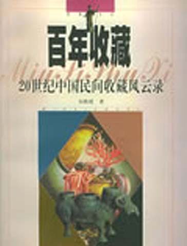 百年收藏