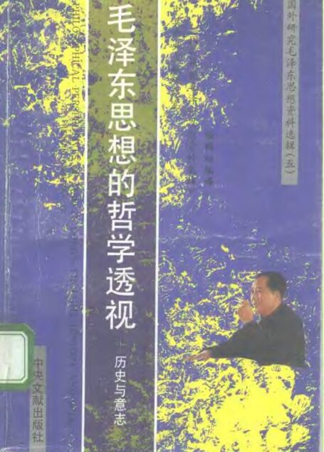 毛泽东思想的哲学透视——历史与意志 ( etc.)
