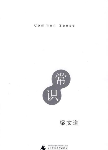 常识