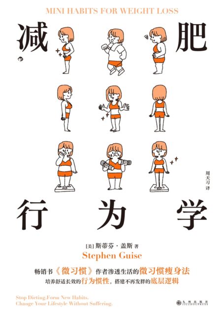 减肥行为学