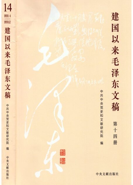 建国以来毛泽东文稿(2023新版) 14 (中共中央党史和文献研究院编)