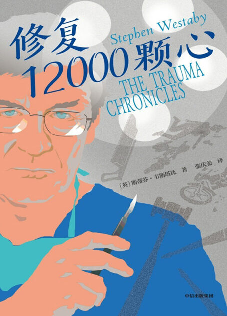 修复12000颗心