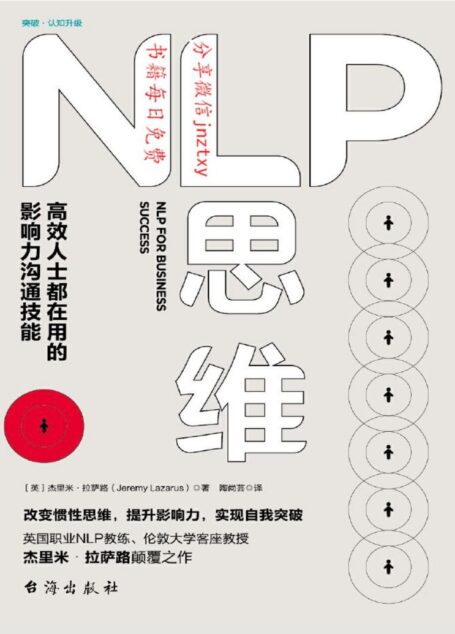 NLP思维-高效人士都在用的影响力沟通技能 — (英)杰里米·拉萨路 — 2018 — 台海出版社