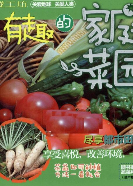 家庭菜園
