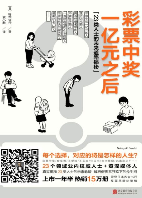 彩票中奖一亿元之后 _ 23类人士的未来道路揭秘(每个选择,对应的将是怎样的人生_人性的弱点与考验) — 铃木信行 — 2019 — 北京联合出版公司