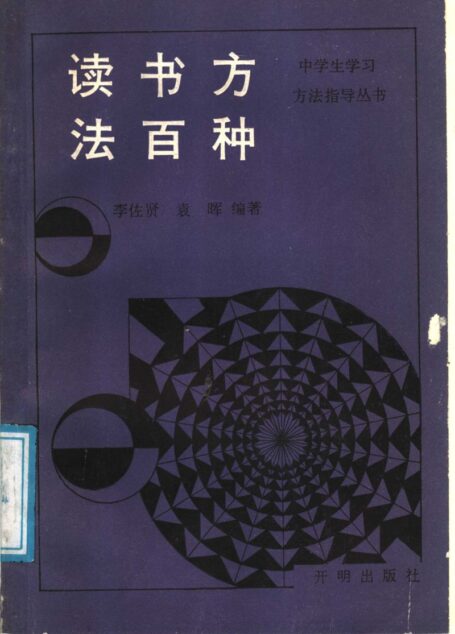 读书方法百种 (李佐贤,袁晖编著)
