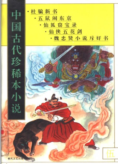 中国古代珍稀本小说 5(杜骗新书,五鼠闹东,京仙狐窃宝录,仙侠五花剑,魏忠贤小说斥奸书)