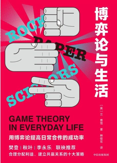 博弈论与生活