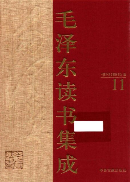 《毛泽东读书集成 第11卷》 (中国中共文献研究会 编)