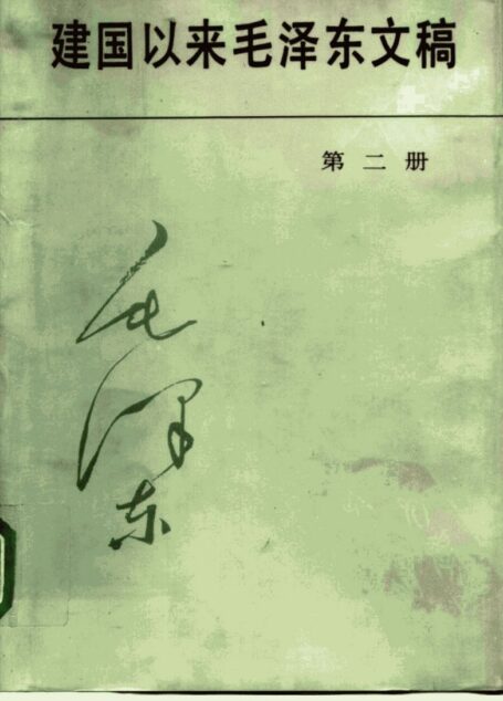 建国以来毛泽东文稿 第二册 (毛泽东)