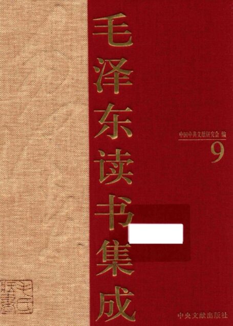 《毛泽东读书集成 第9卷》 (中国中共文献研究会 编)