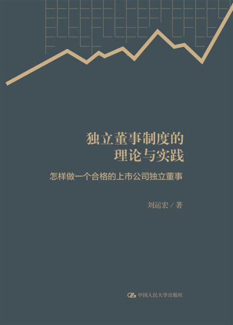 独立董事制度的理论与实践:怎样做一个合格的上市公司独立董事