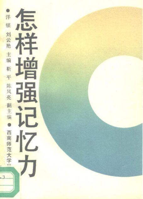 怎样增强记忆力 (洋锁,刘云艳主编)