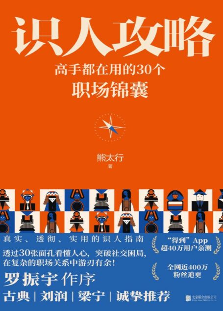 识人攻略：高手都在用的30个职场锦囊_熊太行