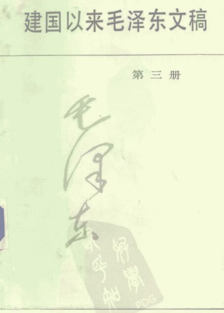 建国以来毛泽东文稿 第三册 (毛泽东)