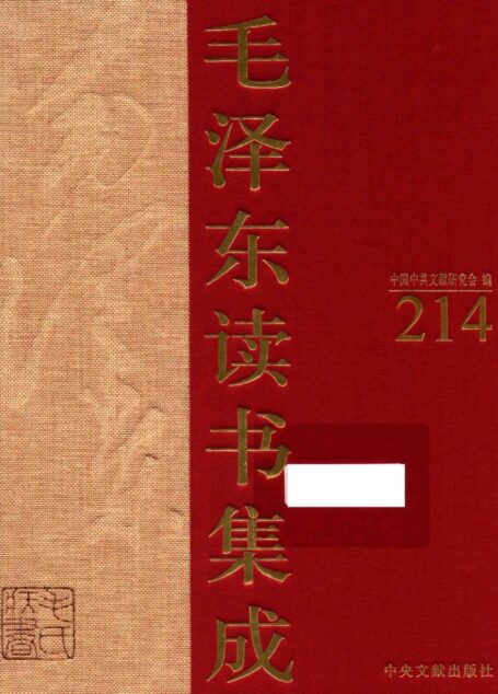 《毛泽东读书集成 第214卷》 (中国中共文献研究会 编)
