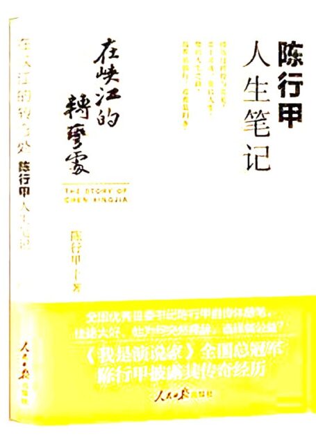 在峡江的转弯处 陈行甲人生笔记 (陈行甲) (1)