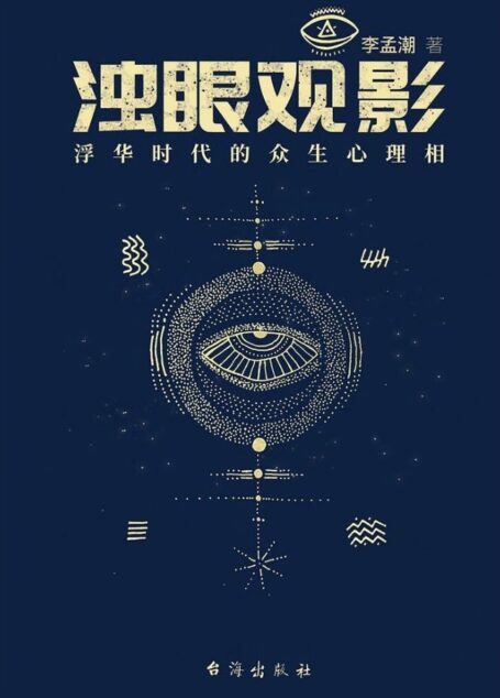 浊眼观影:浮华时代的众生心理相(下)