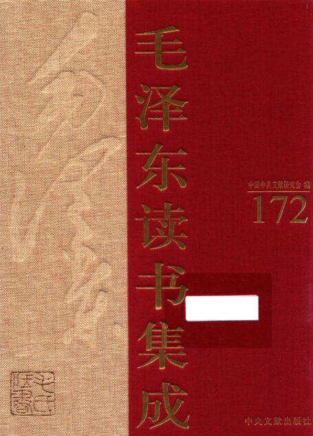 《毛泽东读书集成 第172卷》 (中国中共文献研究会 编)