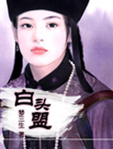 白头盟
