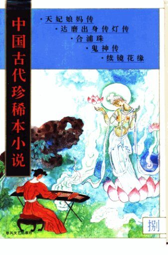 中国古代珍稀本小说 8(天妃娘妈传,达磨出身传灯传,合浦珠,鬼神传,续镜花缘)