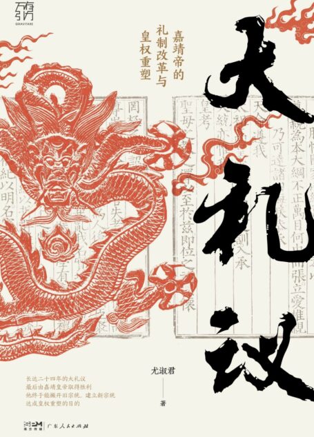 大礼议:嘉靖帝的礼制改革与皇权重塑