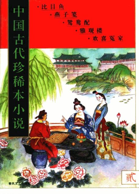 中国古代珍稀本小说 2(比目鱼,燕子笺,鸳鸯配,雅观楼,欢喜冤家)