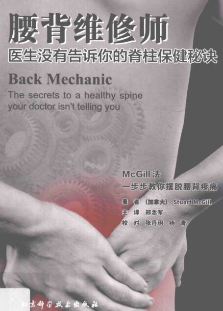 腰背维修师：医生没有告诉你的脊柱保健秘诀_14334004