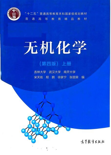 无机化学（第四版）上册