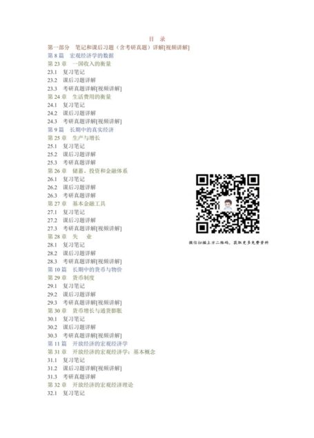 曼昆《经济学原理（宏观经济学分册）》（第6版）笔记和课后习题（含考研真题）详解
