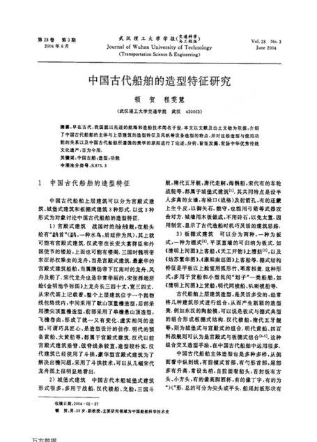中国古代船舶的造型特征研究