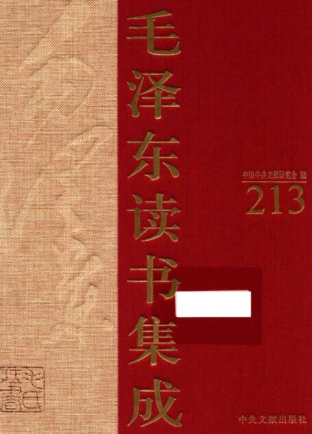 《毛泽东读书集成 第213卷》 (中国中共文献研究会 编)