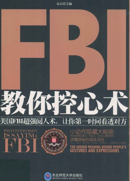 FBI教你控心术