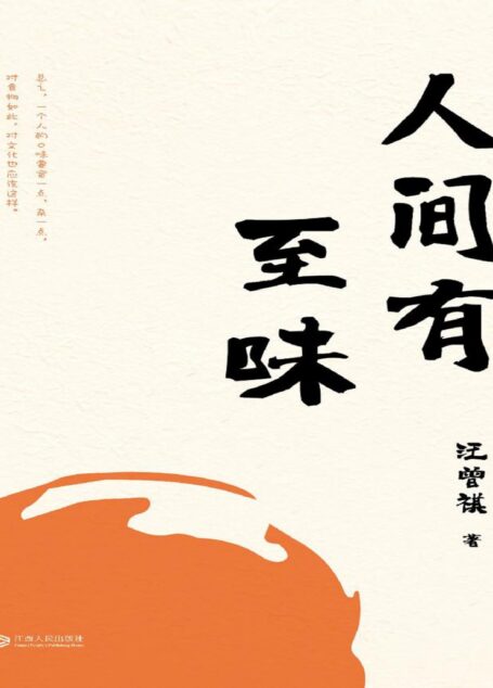 人间有至味-汪曾祺