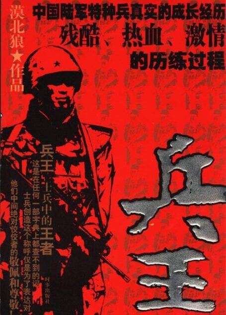 兵王
