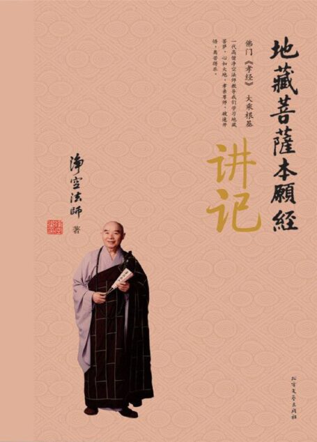 《地藏菩萨本愿经》讲记 (净空法师, 古聖先賢, 華藏淨宗學會)